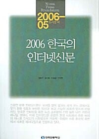 2006 한국의 인터넷신문 (2006-05 조사분석)