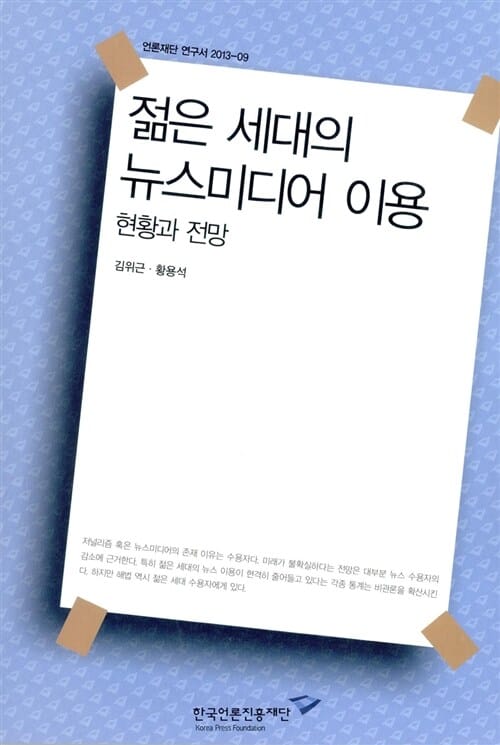 젊은 세대의 뉴스미디어 이용 (현황과 전망)