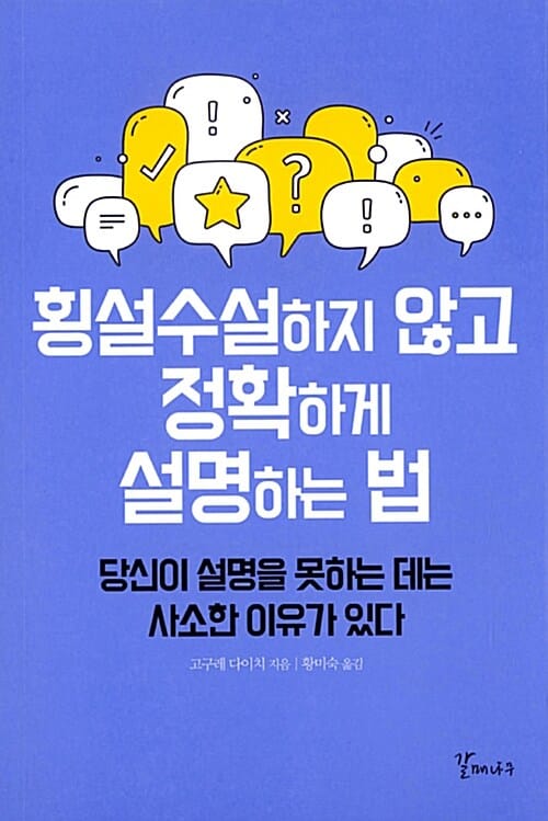 횡설수설하지 않고 정확하게 설명하는 법 (당신이 설명을 못하는 데는 사소한 이유가 있다)