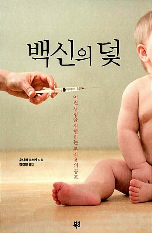백신의 덫 (어린 생명을 위협하는 부작용의 공포)