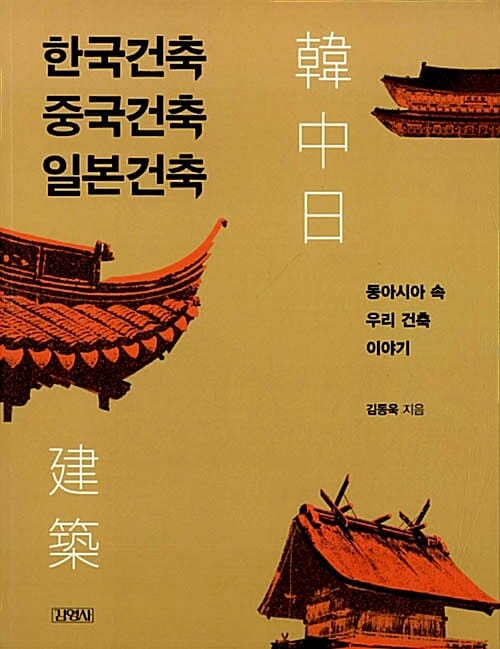 한국건축 중국건축 일본건축 (동아시아 속 우리 건축 이야기)