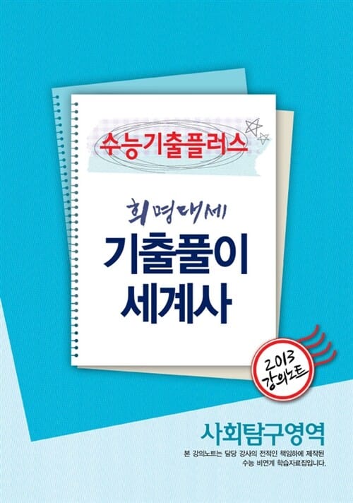 EBSi 강의교재 수능기출플러스 사회탐구영역 희명대세 기출풀이 세계사 강의노트 (2013)
