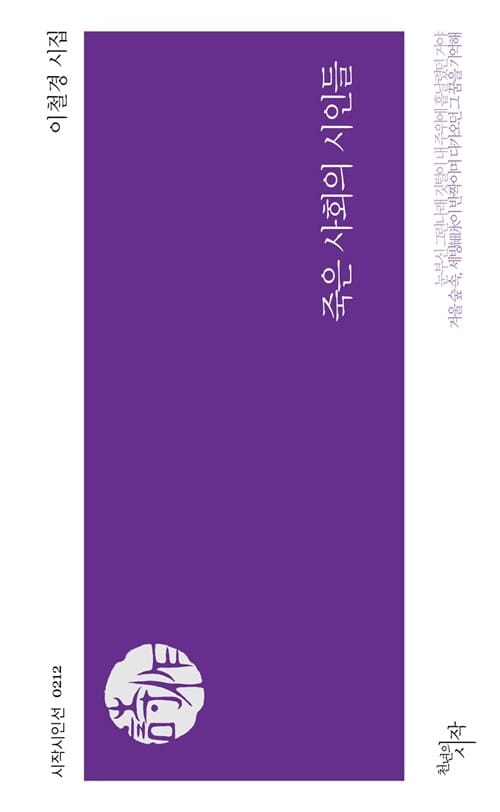 죽은 사회의 시인들 (이철경 시집)