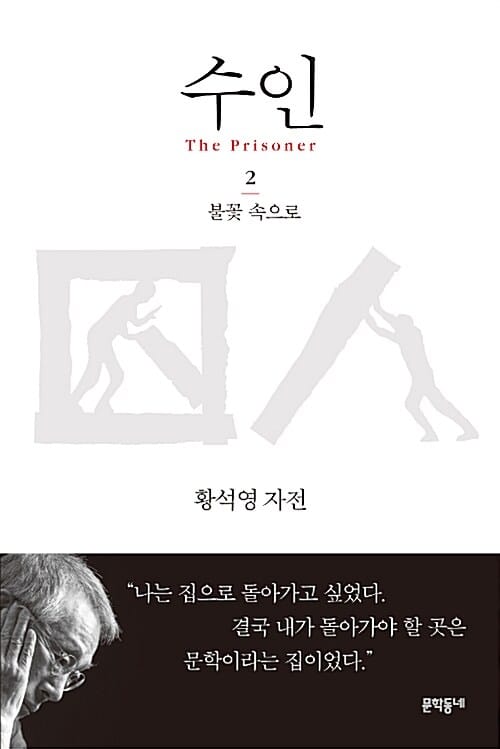 수인 2 (황석영 자전,불꽃 속으로)