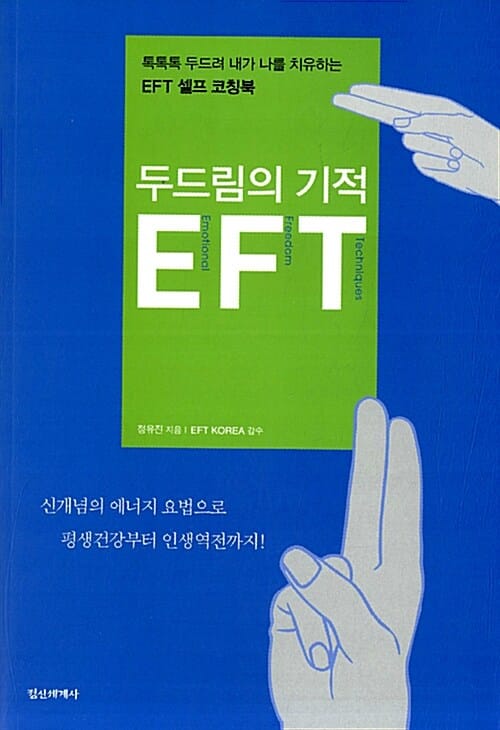 두드림의 기적 EFT (톡톡톡 두드려 내가 나를 치유하는 EFT 셀프 코칭북)