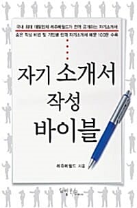 자기 소개서 작성 바이블 (국내 최대 대필업체 레쥬메월드가 전격 공개하는 자기소개서)