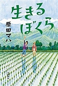 生きるぼくら (單行本)