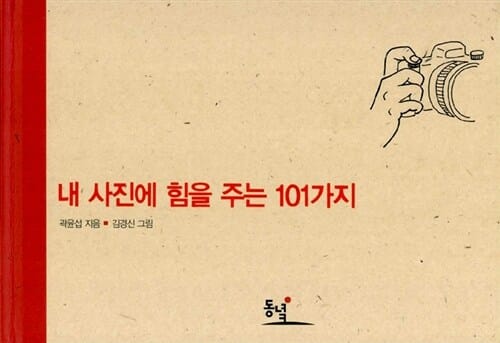 내 사진에 힘을 주는 101가지