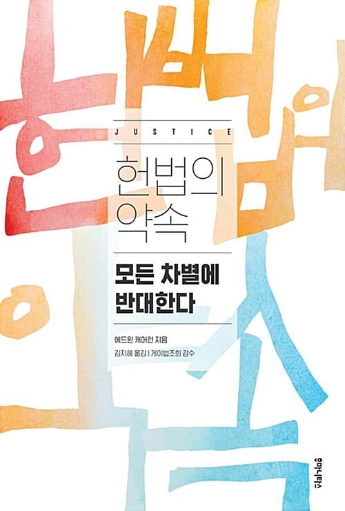 헌법의 약속 (모든 차별에 반대한다)