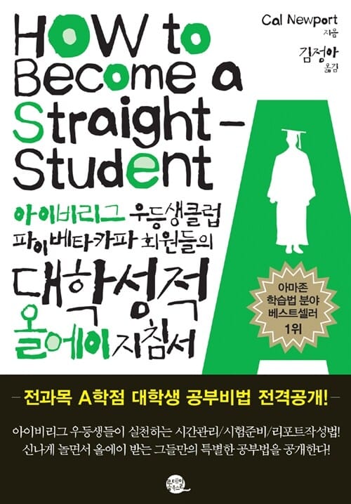 대학성적 올에이 지침서 (아이비리그 우등생클럽 파이베타카파 회원들의)