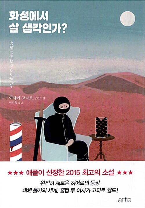 화성에서 살 생각인가? (이사카 고타로 장편소설)