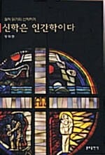신학은 인간학이다 (철학 읽기와 신학하기)