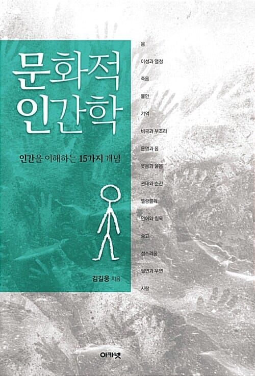 문화적 인간학 (인간을 이해하는 15가지 개념)