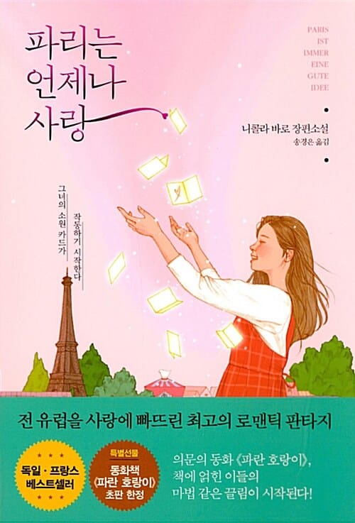 파리는 언제나 사랑 (그녀의 소원 카드가 작동하기 시작한다)