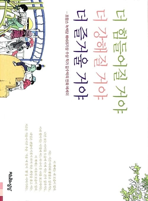 더 힘들어질 거야 더 강해질 거야 더 즐거울 거야 (프랑스 녹색당 해바라기상 수상 작가 김수박의 만화 에세이)