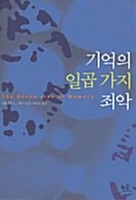 기억의 일곱 가지 죄악
