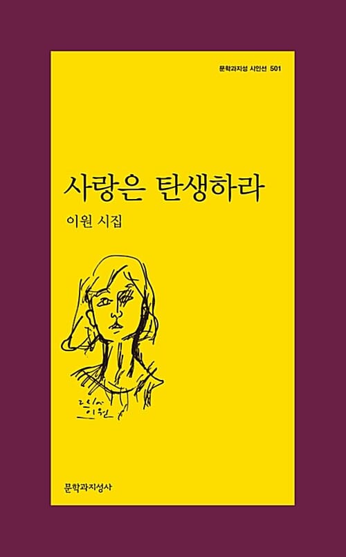 사랑은 탄생하라 (문학과지성 시인선 501)
