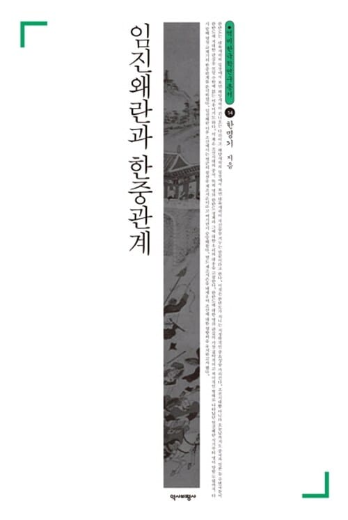 임진왜란과 한중관계 (역비 한국학 연구총서 14)