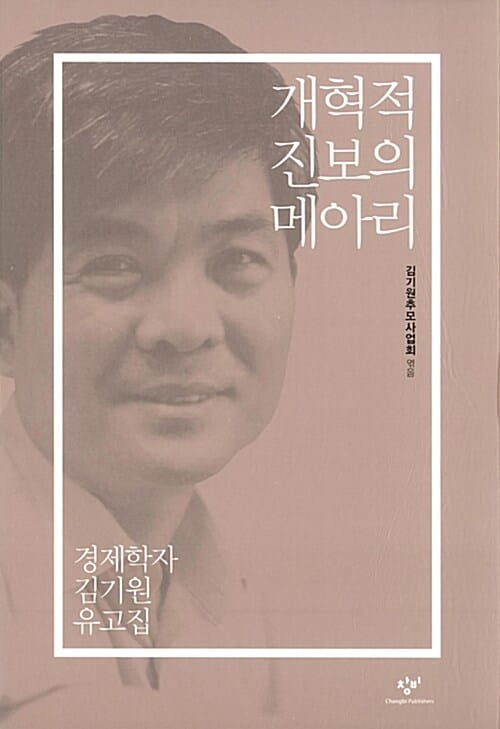 개혁적 진보의 메아리 (경제학자 김기원 유고집)