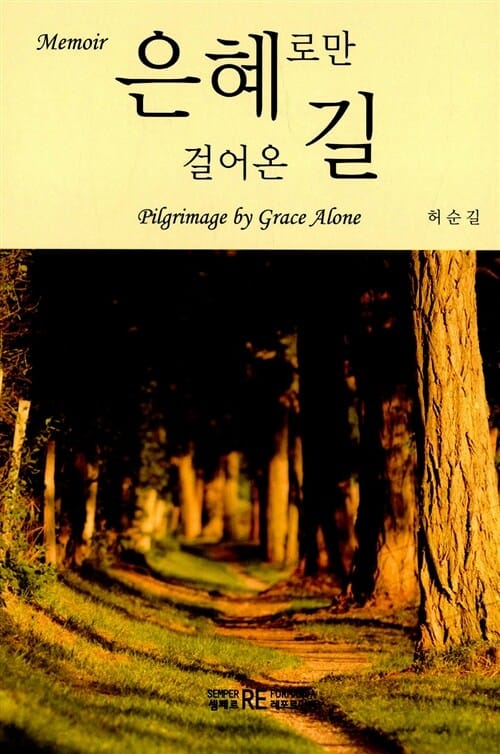 은혜로만 걸어온 길