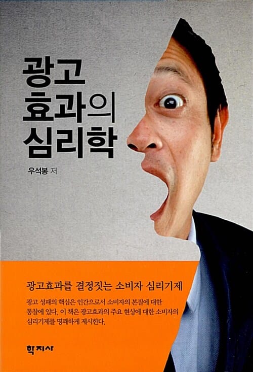 광고효과의 심리학
