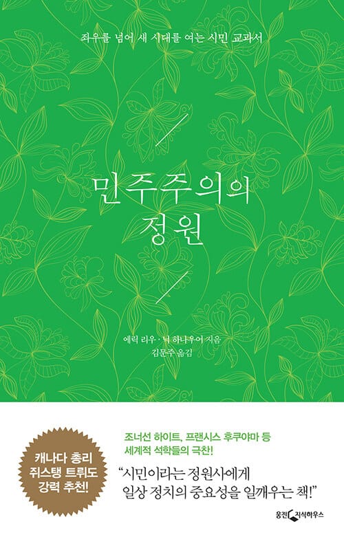 민주주의의 정원 (좌우를 넘어 새 시대를 여는 시민 교과서,The Gardens of Democracy256)
