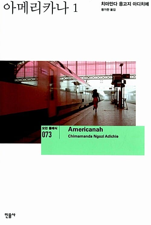 아메리카나 1 (Americanah, 모던 클래식 73)
