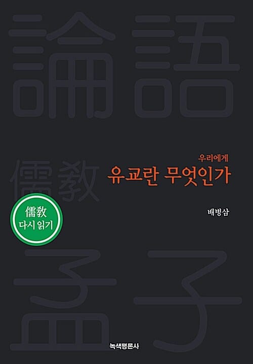 우리에게 유교란 무엇인가 (유교 다시읽기)