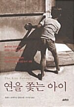 연을 쫓는 아이 (칼레드 호세이니 장편소설)