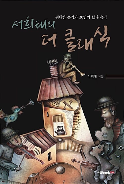 서희태의 더 클래식 (위대한 음악가 30인의 삶과 음악)