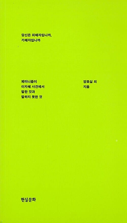 당신은 피해자입니까, 가해자입니까 (페미니즘이 이자혜 사건에서 말한 것과 말하지 못한 것)