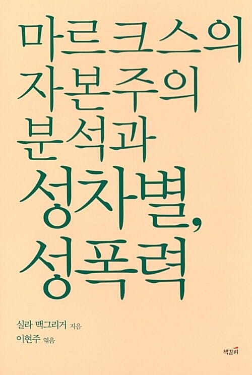 마르크스의 자본주의 분석과 성차별, 성폭력