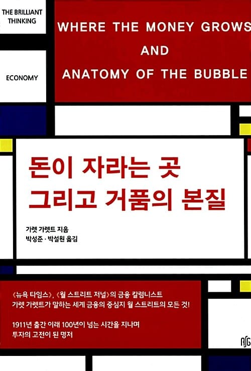 돈이 자라는 곳 그리고 거품의 본질 (Where the money Grows And Anatomy of the bubble)