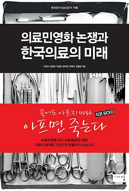 의료민영화 논쟁과 한국의료의 미래 (죽어도 아프지 마라 아프면 죽는다)