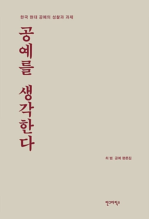 공예를 생각한다 (한국 현대 공예의 성찰과 과제)