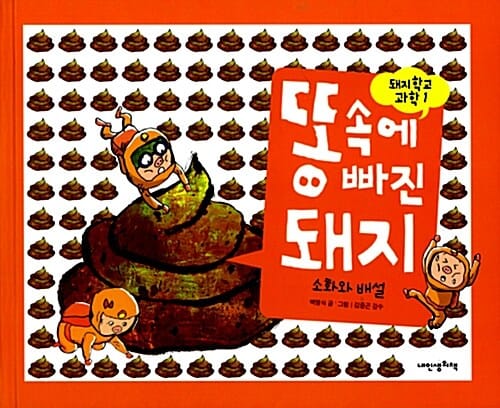 똥 속에 빠진 돼지-소화와 배설 (돼지학교 과학01)