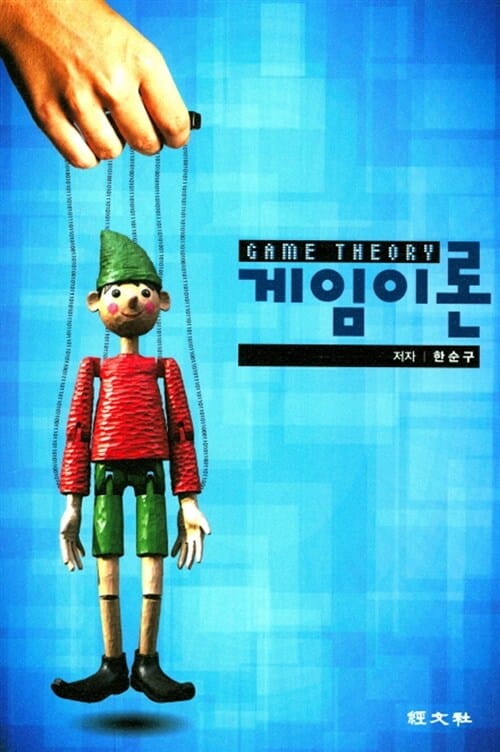게임이론 (GAME THEORY)
