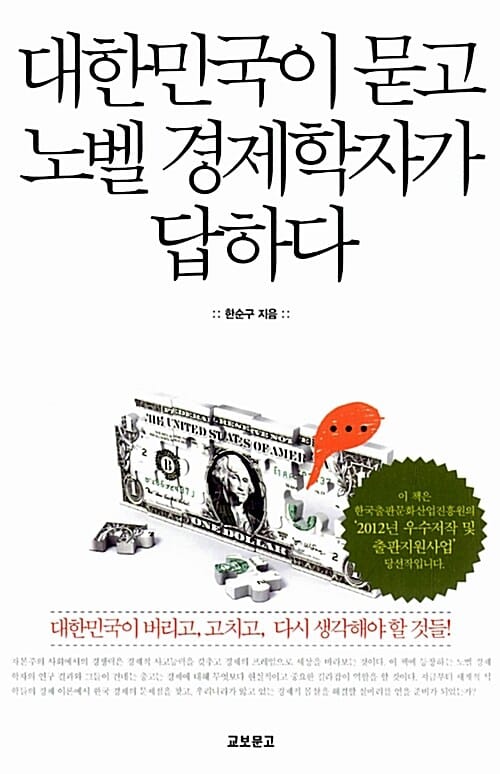 대한민국이 묻고 노벨 경제학자가 답하다