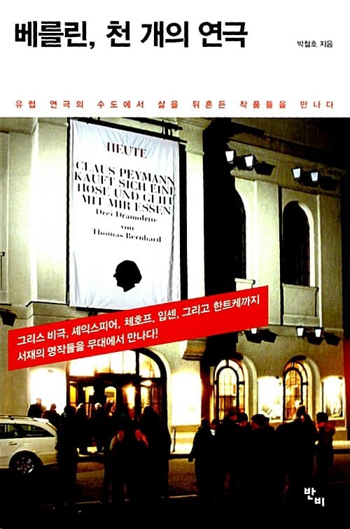 베를린, 천 개의 연극 (유럽 연극의 수도에서 삶을 뒤흔든 작품들을 만나다)