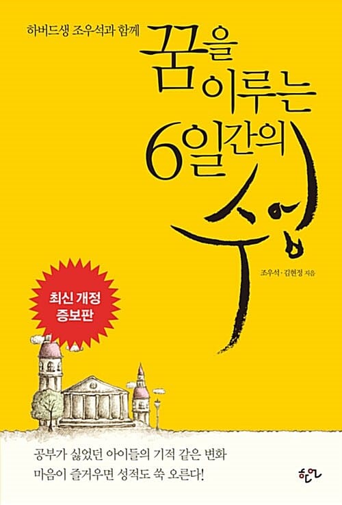 꿈을 이루는 6일간의 수업 (하버드생 조우석과 함께, 최신개정증보판)