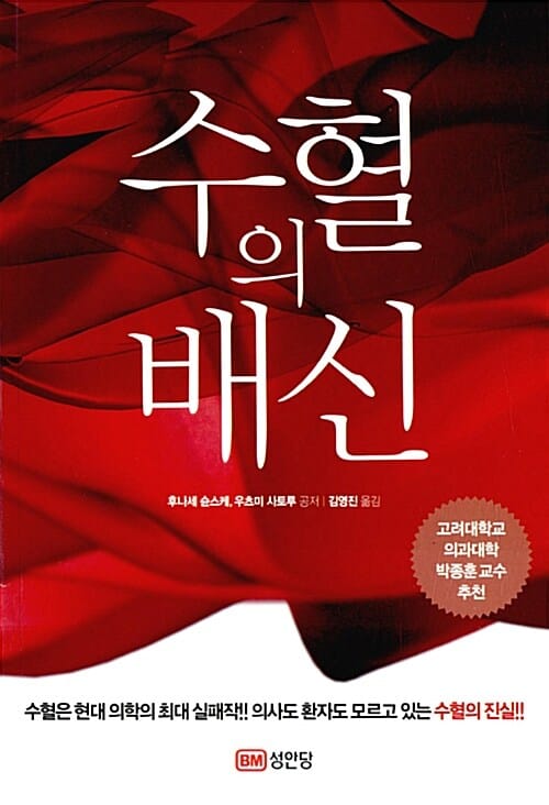 수혈의 배신