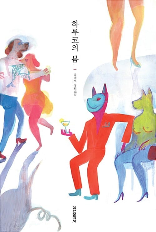 하루코의 봄 (유응오 장편소설)