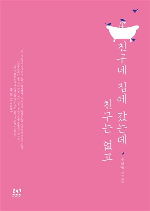 친구네 집에 갔는데 친구는 없고 (신해영 장편소설)