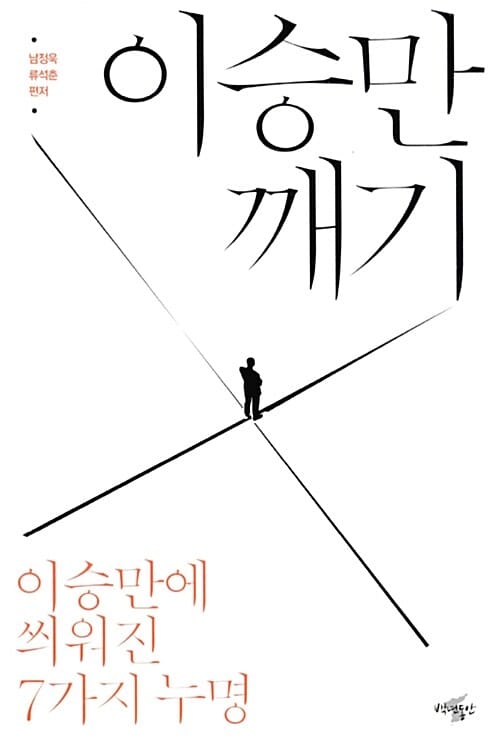 이승만 깨기 (이승만에 씌워진 7가지 누명)