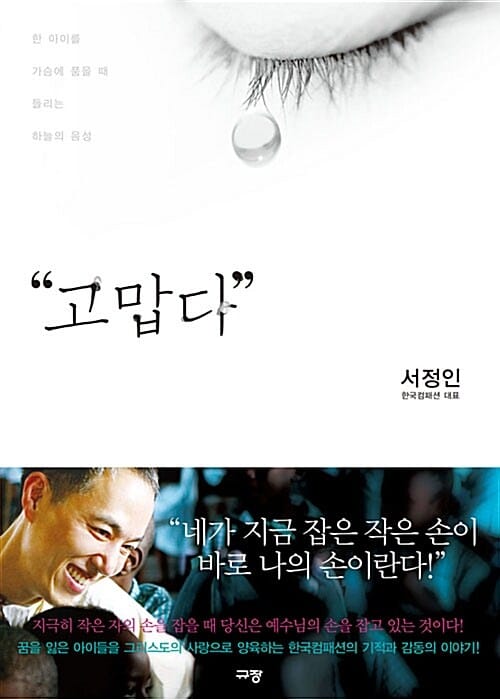 “고맙다” (한 아이를 가슴에 품을 때 들리는 하늘의 음성)