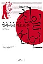 맞아 죽을 각오로 쓴 친일선언