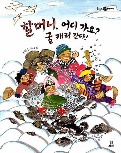 할머니, 어디 가요? 굴 캐러 간다! (옥이네 겨울 이야기)