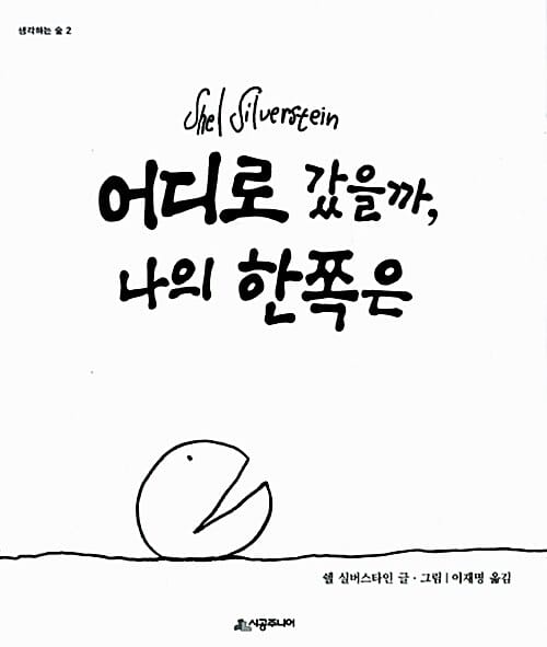 어디로 갔을까, 나의 한쪽은 (생각하는 숲 시리즈)
