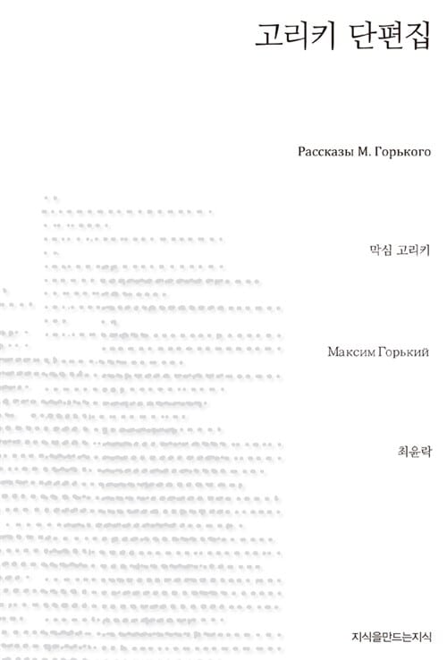고리키 단편집