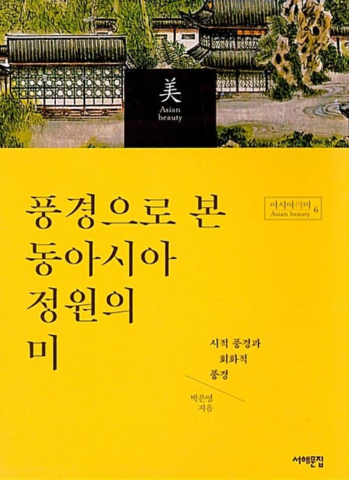 풍경으로 본 동아시아 정원의 미 (시적 풍경과 회화적 풍경)